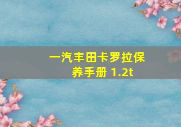 一汽丰田卡罗拉保养手册 1.2t